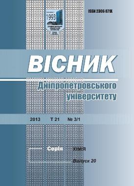Вестник Днепропетровского университета. Серия: Химия, 2013, вып. 20